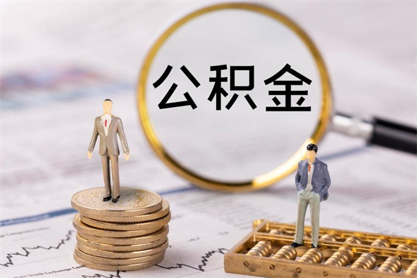 郑州公积金要离职了才能取吗（公积金必须要离职才能取出来了吗?）