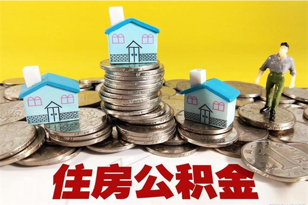 郑州辞职可以取出全部公积金吗（辞职能取住房公积金吗）