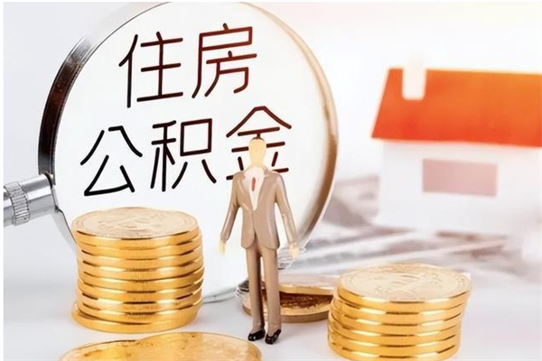 郑州离职后可以直接取公积金吗（离职后能取出公积金吗）