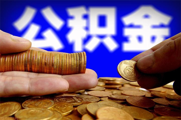 郑州封存公积金取（封存的公积金提取需要什么材料）