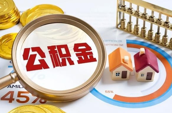 郑州离职了住房公积金还能取吗（离职后公积金还能提取吗）