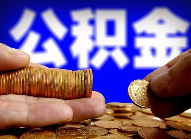 郑州住房公积金离职后多久可以取（公积金离职过后多久能取）